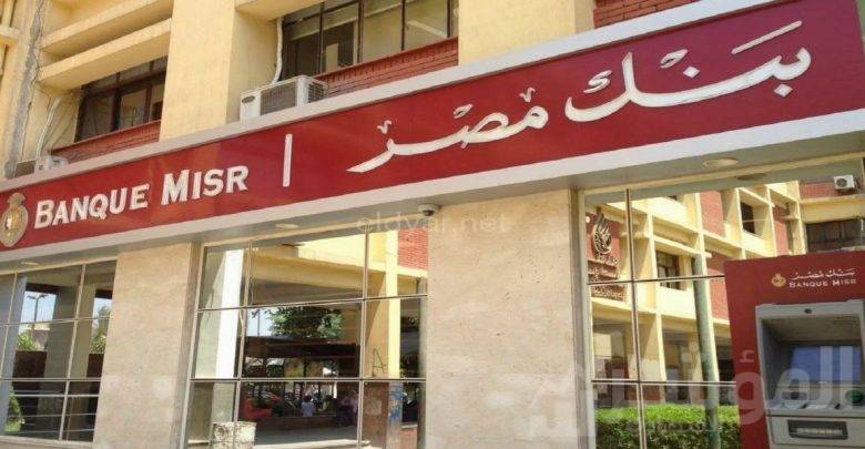 " بنك مصر " يصدر شهاده " ابن مصر " ذات العائد السنوي ١٥٪؜ .. ويقرر
