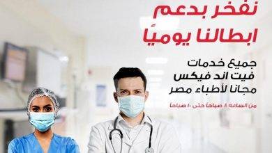 صورة فيت اند فيكس تدعم أطباء مصر