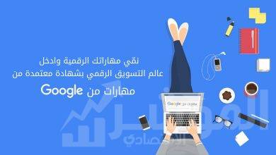 صورة دورات تدريبية مباشرة من Google لتعلم المهارات الرقمية مجّانًا وباللغة العربية، من أيّ مكان