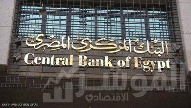 صورة ” المركزي ” يقرر تعطيل العمل بكافة البنوك العاملة في مصر يوم الخميس المقبل