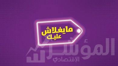 صورة مشاركة كبرى البنوك المصرية فى مبادرة “مايغلاش عليك” وتحفيز الأستهلاك بفائدة 1%