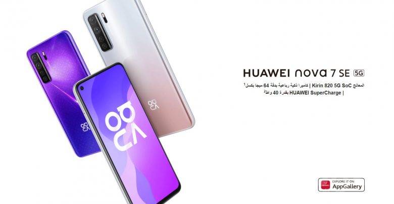 هواوي تعلن الإطلاق الرسمي لهاتفها المتطور HUAWEI Nova 7 SE 5G في السوق المصري