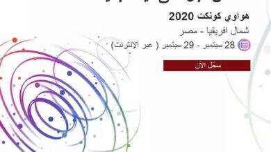 النسخة المحلية والإقليمية من مؤتمرHuawei Connect 2020