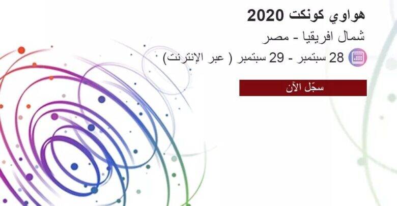 النسخة المحلية والإقليمية من مؤتمرHuawei Connect 2020