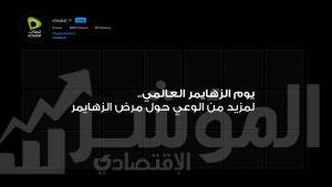 اتصالات تطلق حملة توعوية بالتزامن مع اليوم العالمي للزهايمر