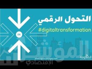 التحول-الرقمى