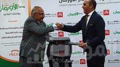 صورة بنك القاهرة يوقع بروتوكول تعاون مع جمعية الأورمان