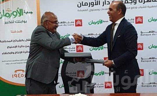بنك القاهرة يوقع بروتوكول تعاون مع جمعية الأورمان