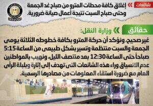 شائعة اغلاق كافة محطات المترو