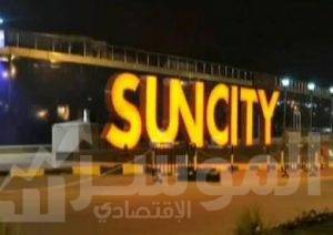 صن سيتي مول