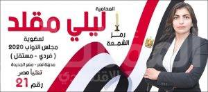 ليلي مقلد الصعيدية تخوض انتخابات مجلس النواب مستقلة في مدينة نصر