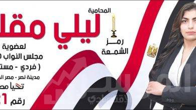صورة ليلي مقلد  ” الصعيدية ” تخوض انتخابات مجلس النواب مستقلة في مدينة نصر