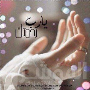 يارب رحمتك