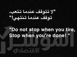صورة ? لا تتوقف عندما تتعب ..  توقف عندما تنتهي  !!