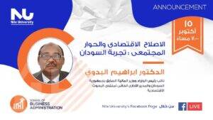 جامعة النيل الأهلية تناقش اليوم الاصلاح الاقتصادي والحوار المجتمعي في السودان