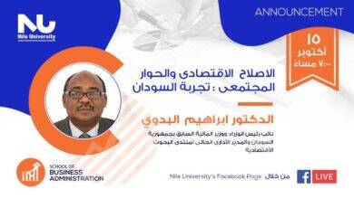 جامعة النيل الأهلية تناقش اليوم الاصلاح الاقتصادي والحوار المجتمعي في السودان