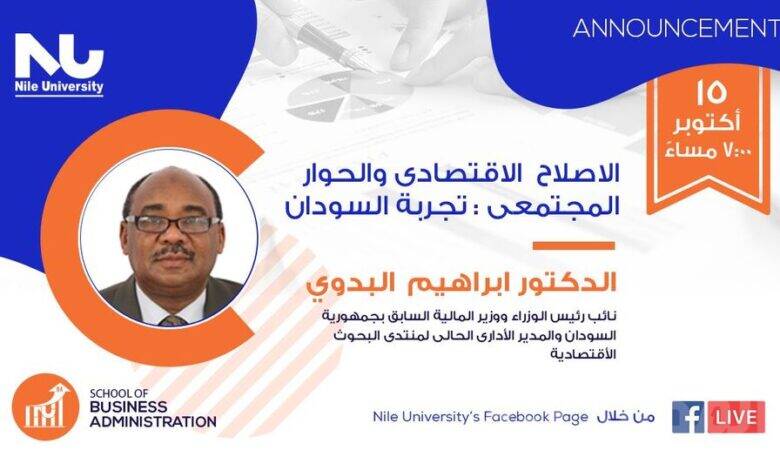 جامعة النيل الأهلية تناقش اليوم الاصلاح الاقتصادي والحوار المجتمعي في السودان