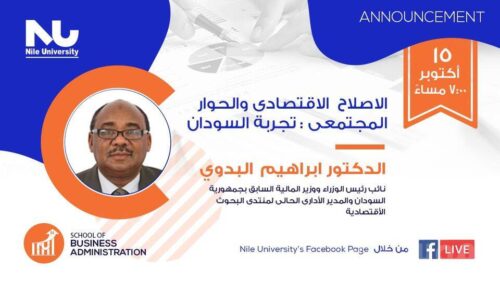 جامعة النيل الأهلية تناقش اليوم الاصلاح الاقتصادي والحوار المجتمعي في السودان