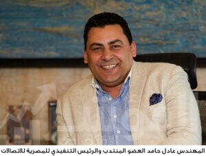 لمهندس/ عادل حامد، العضو المنتدب والرئيس التنفيذي للشركة المصرية للاتصالات