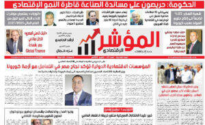 الصفجة الاولى من جريدة المؤشر الاقتصادي عدد أكتوبر 2020