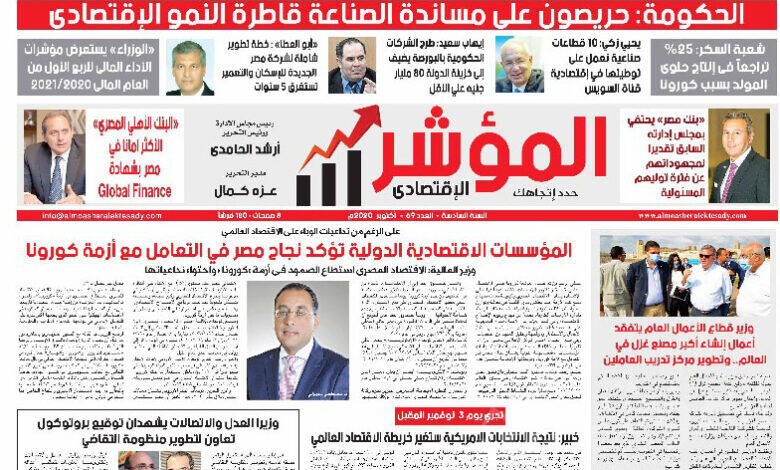 الصفجة الاولى من جريدة المؤشر الاقتصادي عدد أكتوبر 2020
