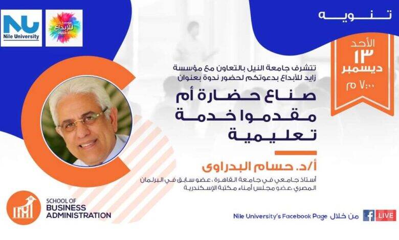 النيل الأهلية تستضيف حسام بدراوي للحديث عن دور الجامعات في تقديم الخدمات التعليمية