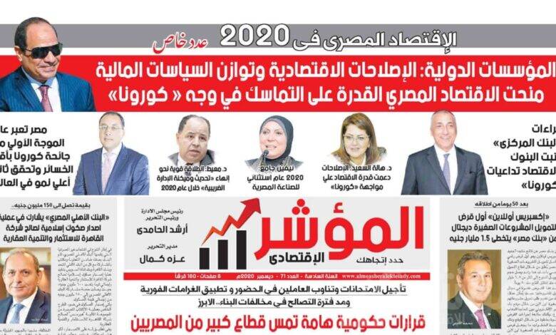 الصفحة الاولى من النسخة الورقية لجريدة " المؤشر الإقتصادي " رقم 71 بتاريخ ديسمبر 2020