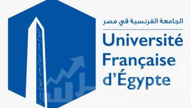 صورة انطلاقة جديدة للجامعة الفرنسية بمصر في إعادة تأسيسها