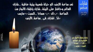 صورة مصر تشارك العالم المبادرة العالمية “ساعة الأرض”