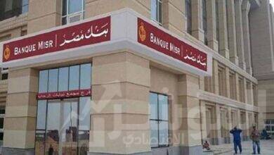 صورة بنك مصر: نتخذ كافة الإجراءات لحماية أموال المودعين