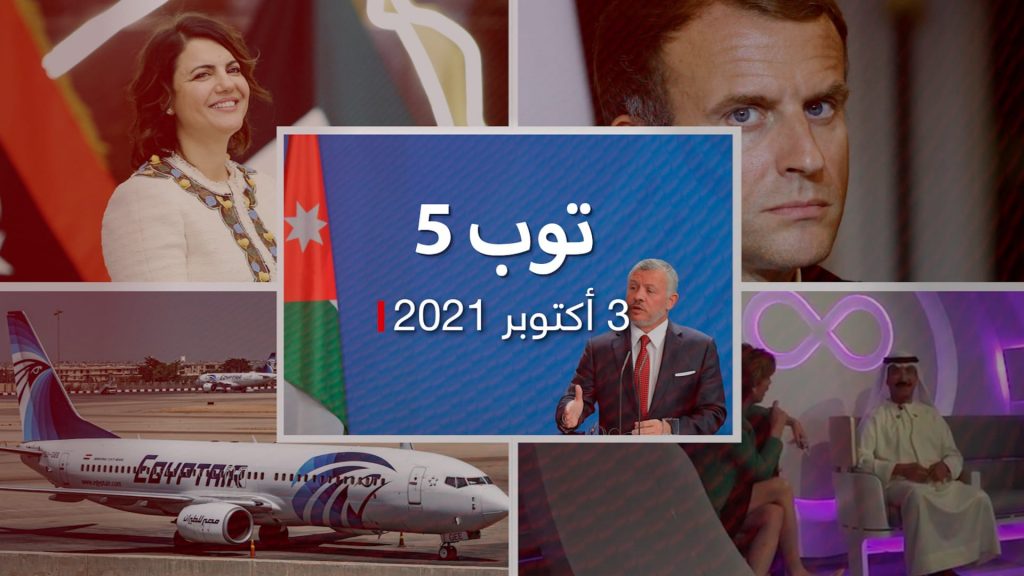 توب-5:-أول-اتصال-بين-ملك-الأردن-وبشار-الأسد.-والجزائر-تحظر-تحليق-طائرات-فرنسا-العسكرية