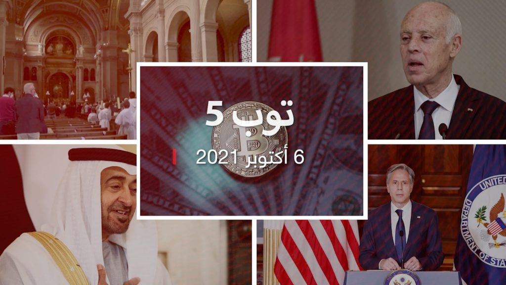 توب-5:-لقاء-محمد-بن-زايد-مع-وزير-خارجية-قطر.-وغلق-قناة-معارضة-لرئيس-تونس