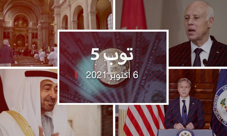 توب-5:-لقاء-محمد-بن-زايد-مع-وزير-خارجية-قطر.-وغلق-قناة-معارضة-لرئيس-تونس