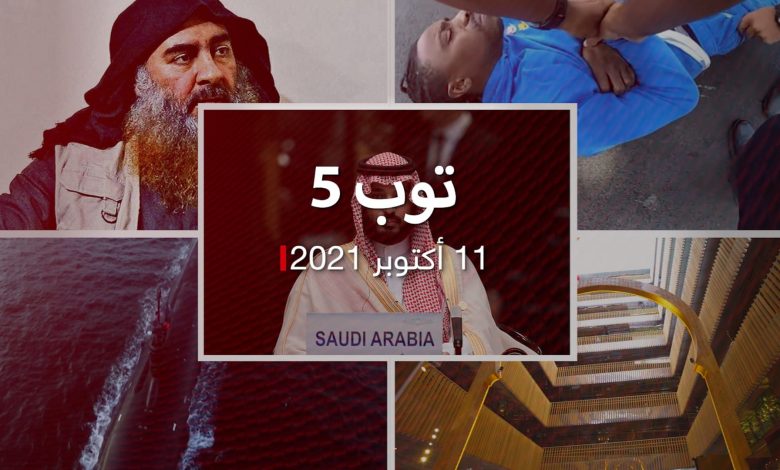 توب-5:-السعودية-تطلق-“استراتيجية-الاستثمار”.-والعراق-يعتقل-نائب-البغدادي