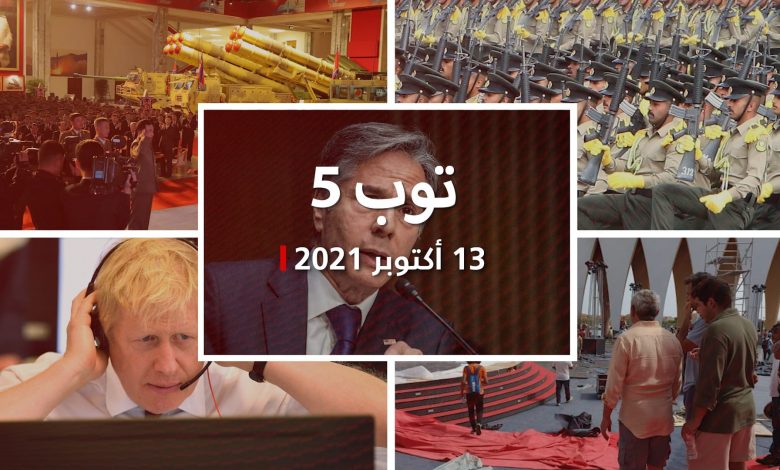 توب-5:-أمريكا-مستعدة-لـ”خيارات-أخرى”-مع-إيران.-وانتقادات-لـ”تأنيث-الجيش”-بالكويت