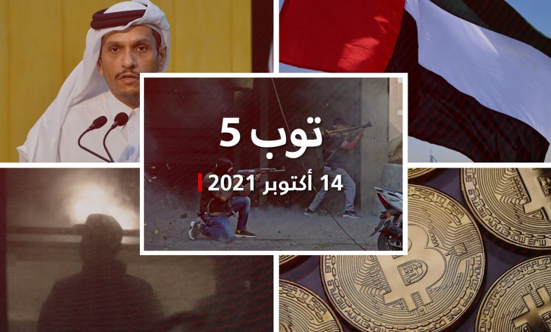 توب-5:-اشتباكات-دامية-في-بيروت.-والإمارات-عضوًا-في-مجلس-حقوق-الإنسان
