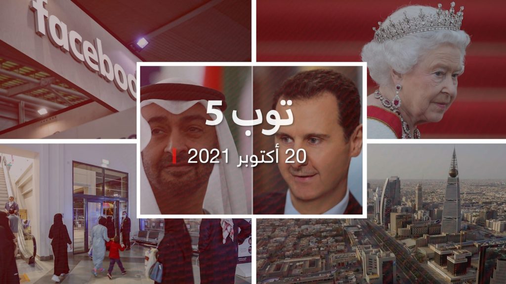 توب-5:-اتصال-بين-محمد-بن-زايد-وبشار-الأسد.-وفيسبوك-تتجه-لتغيير-اسمها