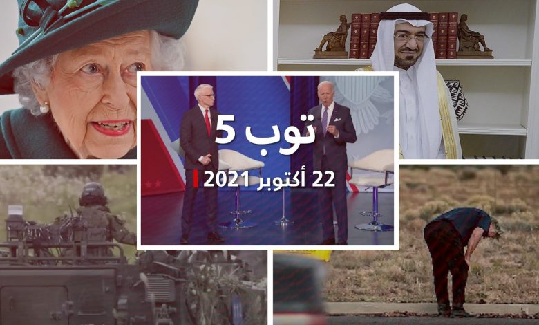 توب-5:-تصريحات-بايدن-عن-أسعار-الوقود-والسعودية.-وليلة-قضتها-الملكة-إليزابيث-في-المستشفى