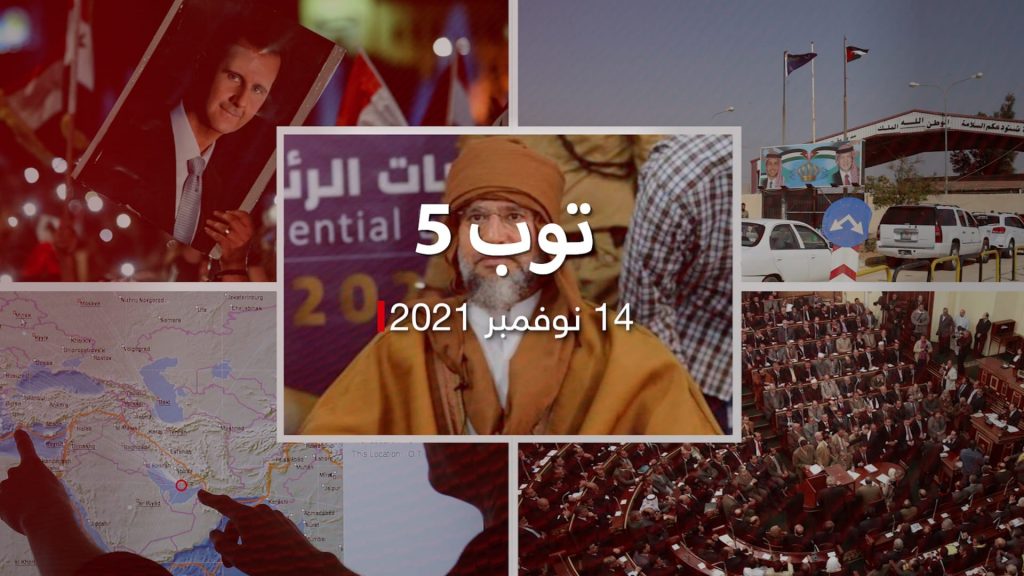 توب-5:-سيف-الإسلام-القذافي-يترشح-لرئاسة-ليبيا.-ومنطقة-حرة-بين-الأردن-وسوريا