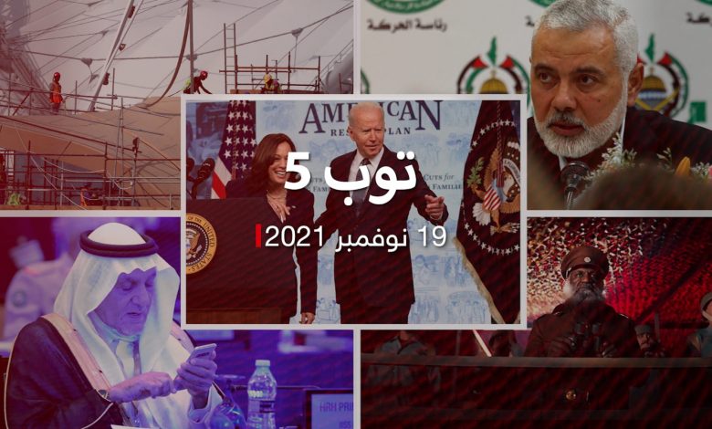 توب-5:-هاريس-أول-رئيسة-لأمريكا-لمدة-“ساعة-و25-دقيقة”.-وبريطانيا-تتجه-لحظر-حماس