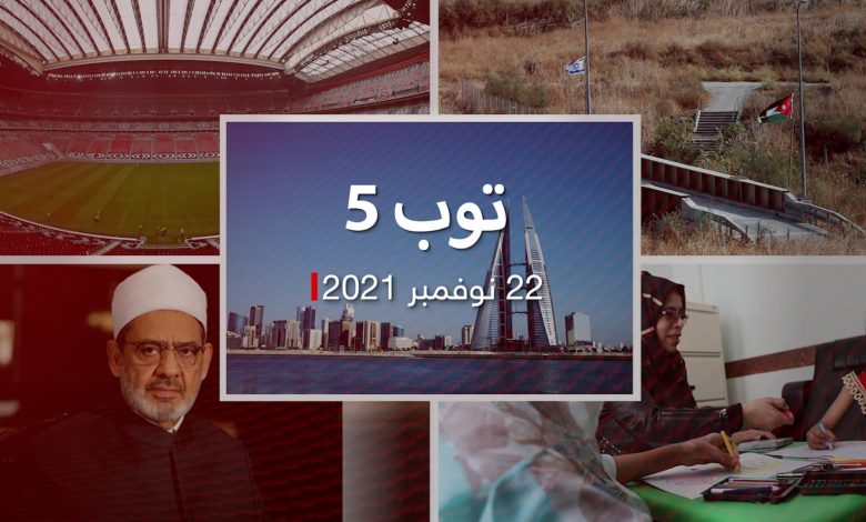 توب-5-ضبط-خلية-إرهابية-في-البحرين.-وتعليق-للأزهر-عن-“التحول-الجنسي”