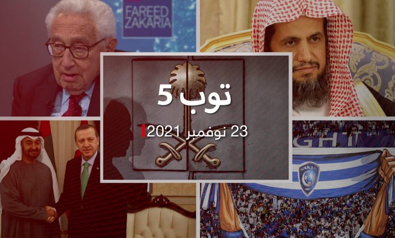 توب-5-تركيا-تطلب-نتائج-محاكمة-قتلة-خاشقجي.-وكيسنجر-يتحدث-عن-أمريكا-والصين
