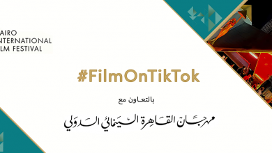 صورة “تيك توك” ترعى مهرجان القاهرة السينمائي الدولي في دورته ال ٤٣ بمشاركة نجوم السينما العالمية