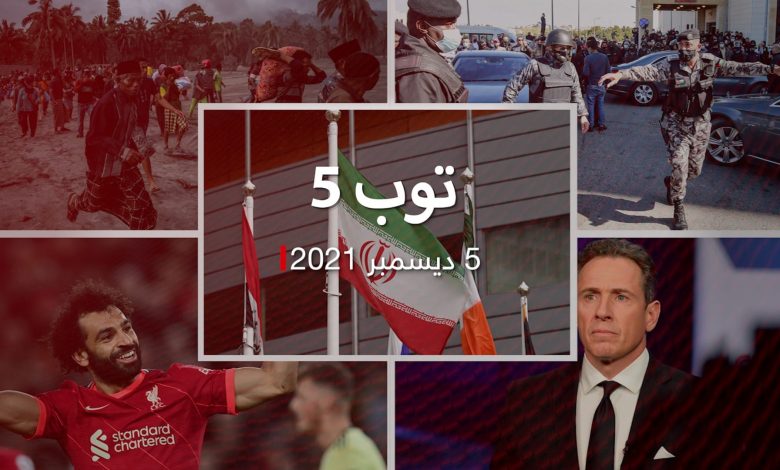 توب-5:-زيارة-مرتقبة-لطحنون-بن-زايد-إلى-إيران.-ومصرع-14-جراء-بركان-إندونيسيا