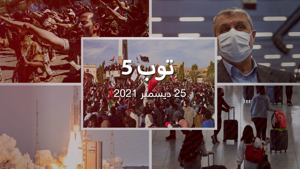 توب-5:-تفريق-احتجاجات-بالقوة-في-السودان.-وإطلاق-أقوى-تليسكوب-بالعالم