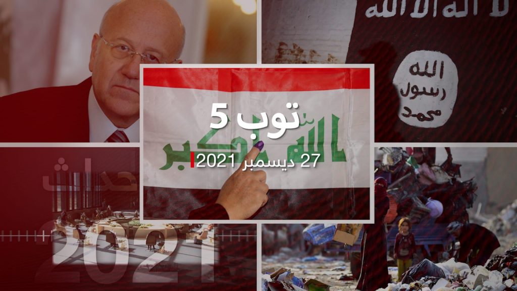 توب-5:-المصادقة-على-نتائج-انتخابات-البرلمان-العراقي.-ولبنان-يتضامن-مع-السعودية