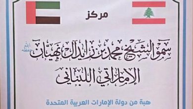 لبنان-“التباس”-بعلم-الإمارات-خلال-مراسم-رسمية-يثير-تفاعلا.-والحكومة-ترد