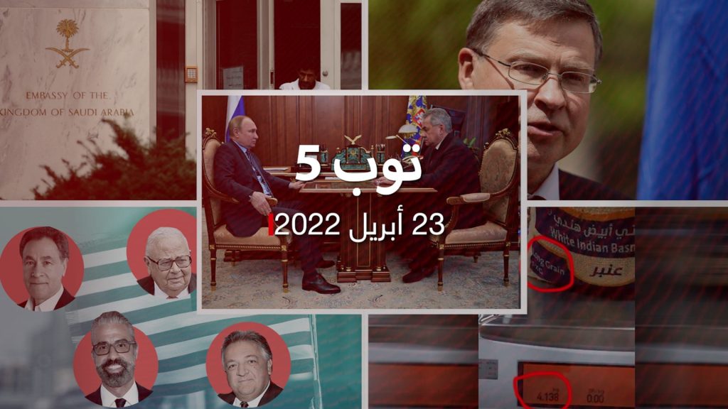 توب-5:-لغة-جسد-بوتين-تثير-تكهنات.-وأوروبا-تبحث-عقوبات-جديدة-ضد-روسيا