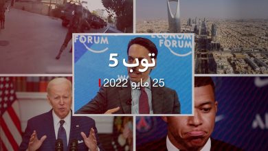 توب-5-مصير-حظر-الكحول-في-السعودية.-وتحقيق-cnn-عن-مقتل-شيرين-أبو-عاقلة