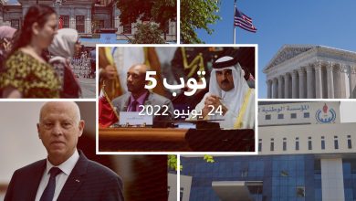 توب-5:-تونس-تكشف-عن-تهديدات-للرئيس.-وأمير-قطر-في-مصر-لأول-مرة-من-2015